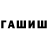 ГАШИШ Cannabis Martirii Masser